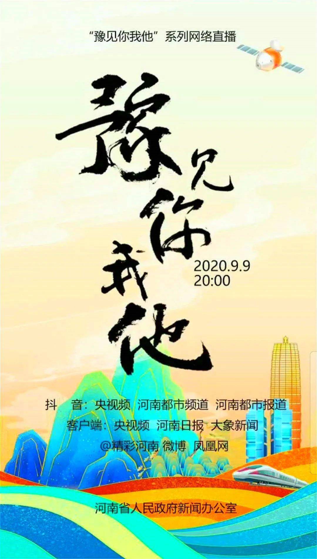 “星空体育官网”
9月9日 与你一起#豫见你我他#(图10)